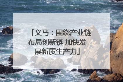 义马：围绕产业链布局创新链 加快发展新质生产力