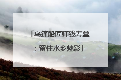 乌篷船匠师钱寿堂：留住水乡魅影