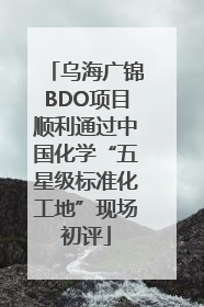 乌海广锦BDO项目顺利通过中国化学“五星级标准化工地”现场初评
