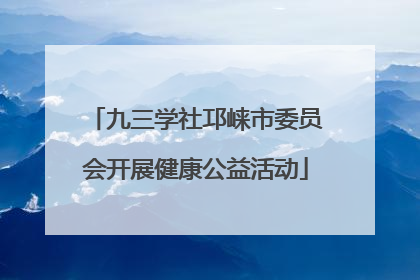 九三学社邛崃市委员会开展健康公益活动