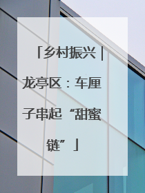 乡村振兴｜龙亭区：车厘子串起“甜蜜链”