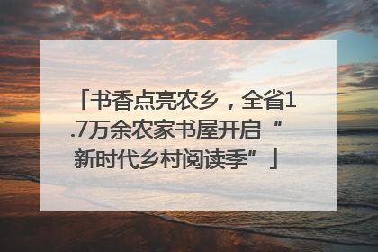书香点亮农乡，全省1.7万余农家书屋开启“新时代乡村阅读季”