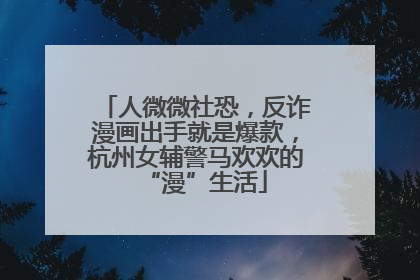 人微微社恐，反诈漫画出手就是爆款，杭州女辅警马欢欢的“漫”生活
