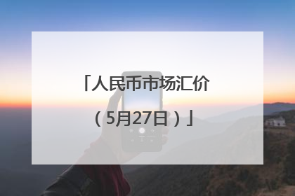 人民币市场汇价（5月27日）