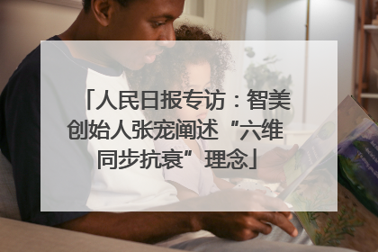 人民日报专访：智美创始人张宠阐述“六维同步抗衰”理念