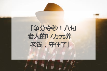 争分夺秒！八旬老人的17万元养老钱，守住了