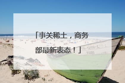 事关稀土，商务部最新表态！