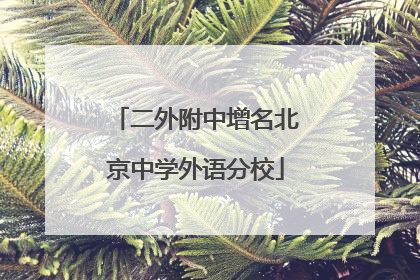 二外附中增名北京中学外语分校