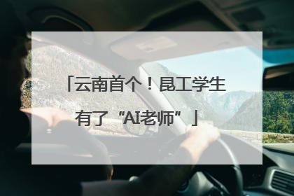 云南首个！昆工学生有了“AI老师”