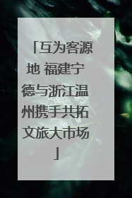 互为客源地 福建宁德与浙江温州携手共拓文旅大市场