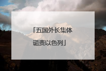 五国外长集体谴责以色列