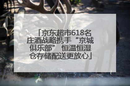 京东超市618名庄酒战略携手“京城俱乐部” 恒温恒湿仓存储配送更放心