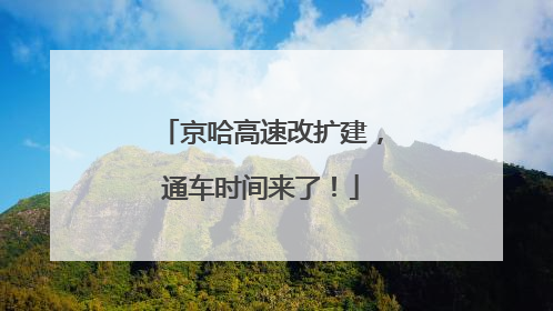 京哈高速改扩建，通车时间来了！