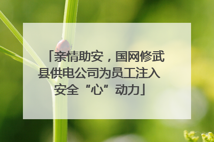 亲情助安，国网修武县供电公司为员工注入安全“心”动力