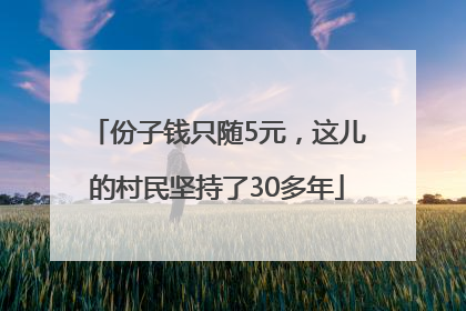 份子钱只随5元，这儿的村民坚持了30多年