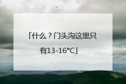 什么？门头沟这里只有13-16°C