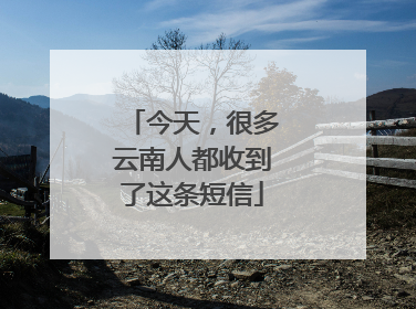 今天，很多云南人都收到了这条短信