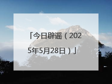 今日辟谣（2025年5月28日）