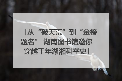 从“破天荒”到“金榜题名” 湖南图书馆邀你穿越千年湖湘科举史