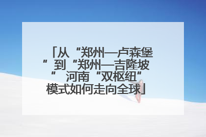 从“郑州—卢森堡”到“郑州—吉隆坡” 河南“双枢纽”模式如何走向全球