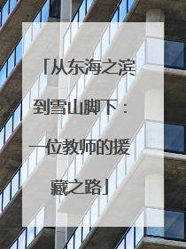 从东海之滨到雪山脚下：一位教师的援藏之路