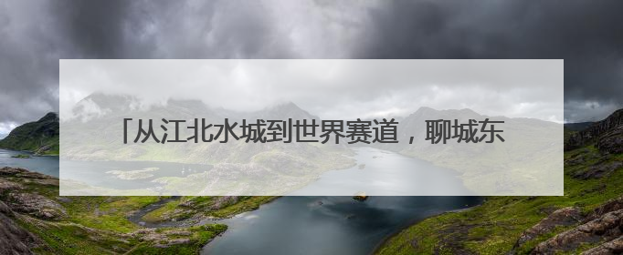 从江北水城到世界赛道，聊城东昌湖摇篮走出“龙舟梦之队”