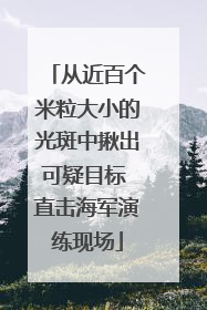 从近百个米粒大小的光斑中揪出可疑目标 直击海军演练现场