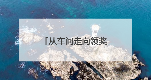 从车间走向领奖台！看这家工厂青工玩转智能制造