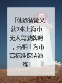 仙途智能又获7张上海市无人驾驶牌照，亮相上海市高标准保洁演练