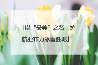以“最美”之名，护航亚布力冰雪胜地