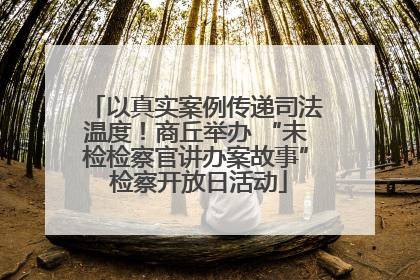 以真实案例传递司法温度！商丘举办 “未检检察官讲办案故事” 检察开放日活动