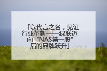 以代言之名，见证行业革新——绿联迈向“NAS第一股”后的品牌跃升