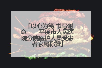 以心为笺 书写谢意——平度市人民医院分院医护人员受患者家属称赞
