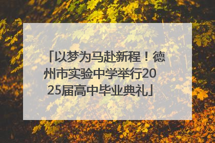 以梦为马赴新程！德州市实验中学举行2025届高中毕业典礼