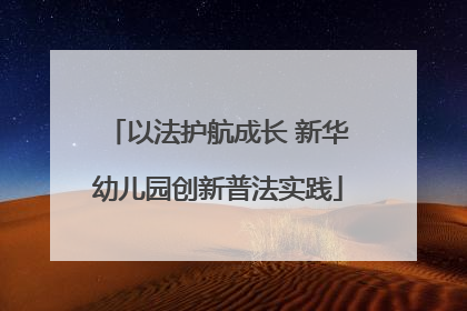 以法护航成长 新华幼儿园创新普法实践