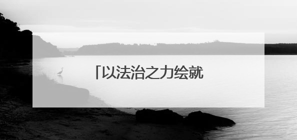 以法治之力绘就平安“枫”景