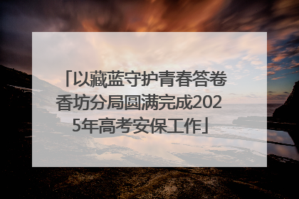 以藏蓝守护青春答卷 香坊分局圆满完成2025年高考安保工作