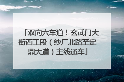 双向六车道！玄武门大街西工段（纱厂北路至定鼎大道）主线通车