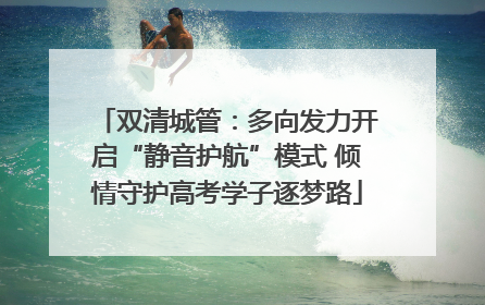 双清城管：多向发力开启“静音护航”模式 倾情守护高考学子逐梦路