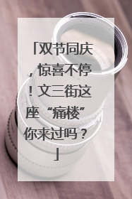 双节同庆，惊喜不停！文三街这座“痛楼”你来过吗？