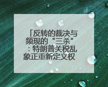 反转的裁决与频现的“三杀”：特朗普关税乱象正重新定义权力与财富？