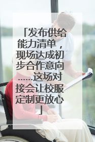 发布供给能力清单，现场达成初步合作意向……这场对接会让校服定制更放心