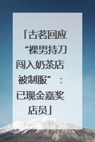 古茗回应“裸男持刀闯入奶茶店被制服”：已现金嘉奖店员