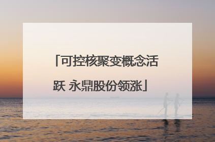 可控核聚变概念活跃 永鼎股份领涨