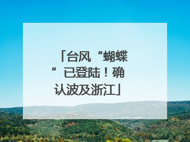 台风“蝴蝶”已登陆！确认波及浙江