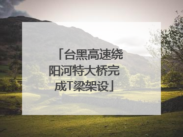 台黑高速绕阳河特大桥完成T梁架设