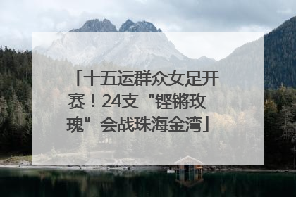 十五运群众女足开赛！24支“铿锵玫瑰”会战珠海金湾