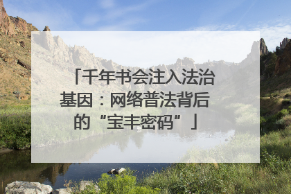 千年书会注入法治基因：网络普法背后的“宝丰密码”