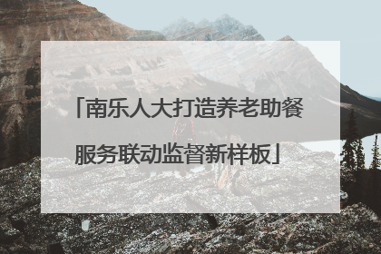 南乐人大打造养老助餐服务联动监督新样板