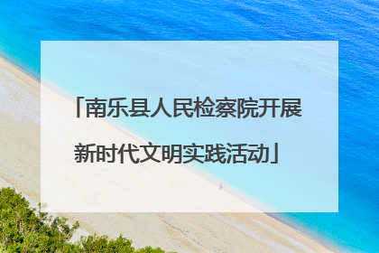 南乐县人民检察院开展新时代文明实践活动